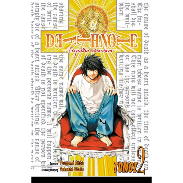 Deathnote 02: Σύγκλιση