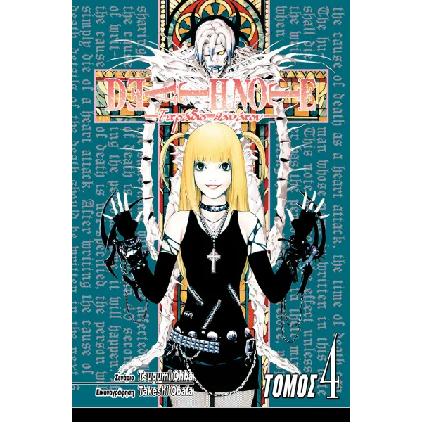 Deathnote 04: Έρωτας