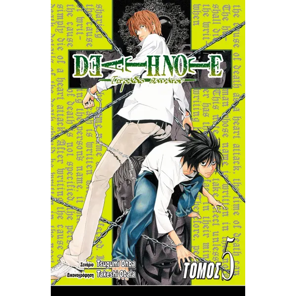 Deathnote 05: Εκτός Ελέγχου
