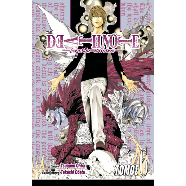 Deathnote 06: Δούναι και Λαβείν