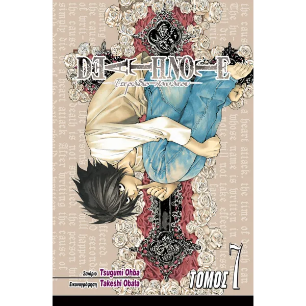 Deathnote 07: Μηδέν