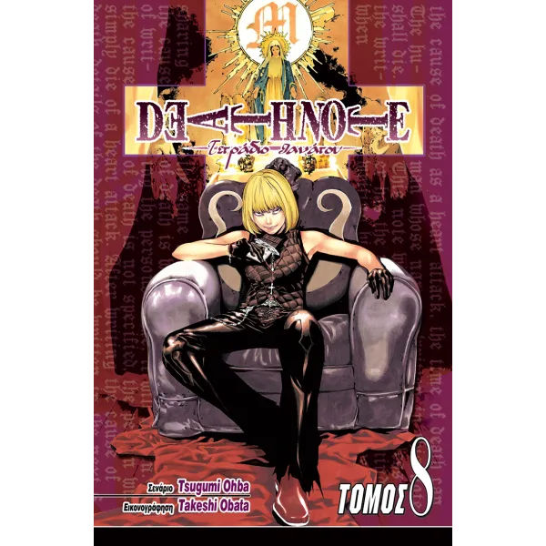 Deathnote 08: Στόχος
