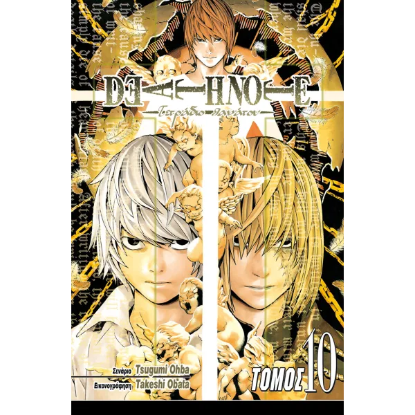 Deathnote 10: Διαγραφή
