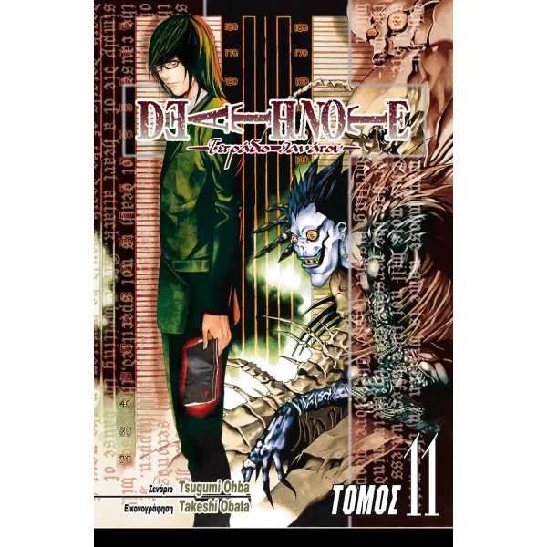Deathnote 11: Αδελφές Ψυχές
