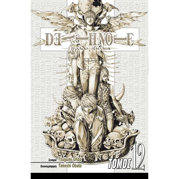 Deathnote 12: Η Μάχη Τελειώνει Εδώ
