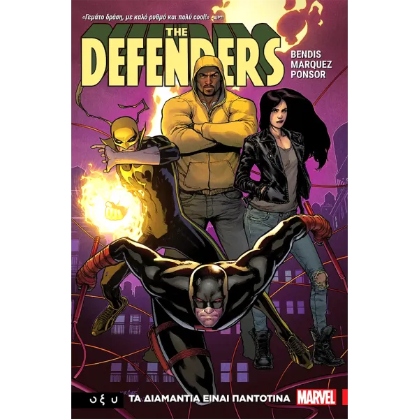 Defenders: Tα διαμάντια είναι παντοτινά