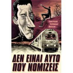 Δεν είναι αυτό που νομίζεις 01: Το τραίνο της μεγάλης φυγής