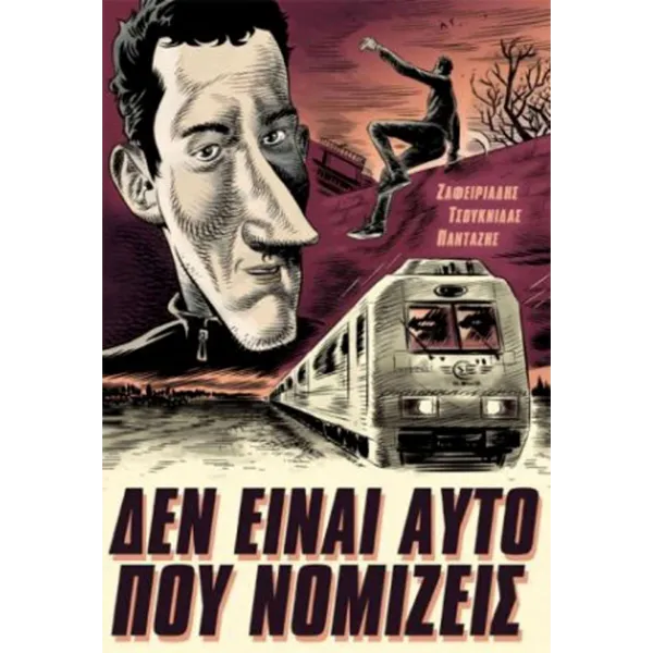 Δεν είναι αυτό που νομίζεις 01: Το τραίνο της μεγάλης φυγής