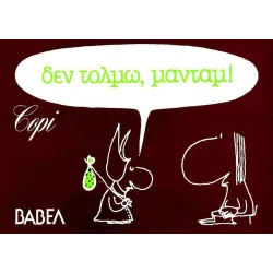 Δεν τολμώ μαντάμ!