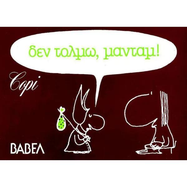 Δεν τολμώ μαντάμ!