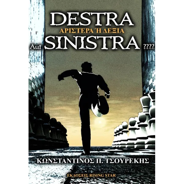Destra Aut Sinistra???? (ΑΡΙΣΤΕΡΑ Ή ΔΕΞΙΑ)