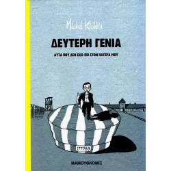 Δεύτερη γενιά - Αυτά που δεν έχω πει στον πατέρα μου