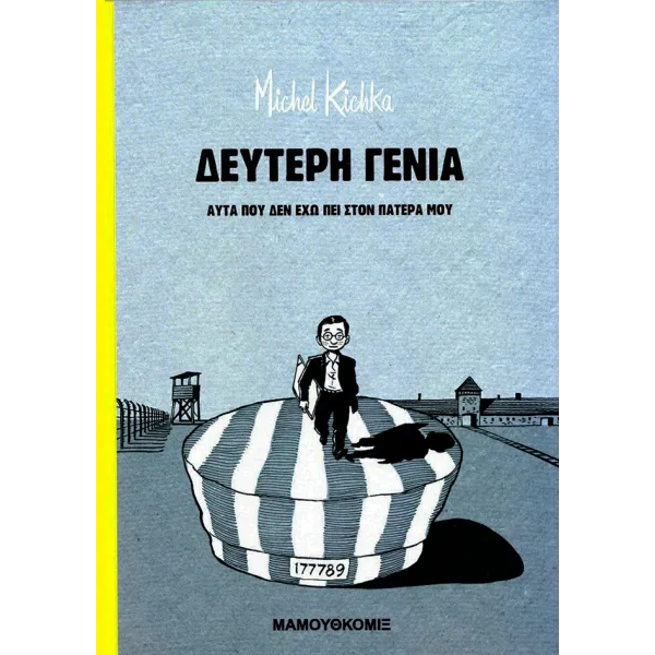 Δεύτερη γενιά - Αυτά που δεν έχω πει στον πατέρα μου