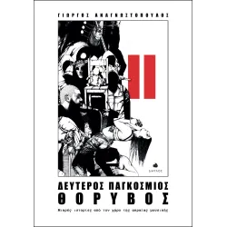 Δεύτερος Παγκόσμιος Θόρυβος: Μικρές ιστορίες από τον χώρο της ακραίας μουσικής