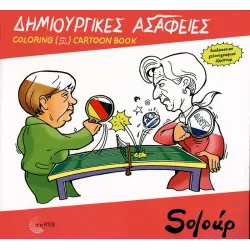 Δημιουργικές Ασάφειες - Coloring (και όχι μόνο) cartoon book