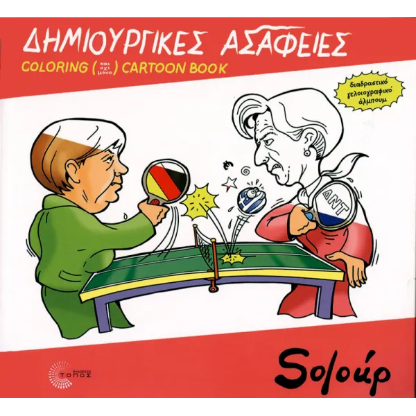 Δημιουργικές Ασάφειες - Coloring (και όχι μόνο) cartoon book