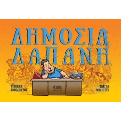 Δημοσία Δαπάνη