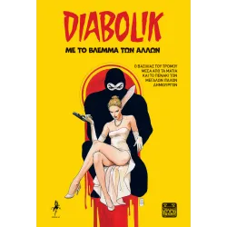 Diabolik: Με το βλέμμα των άλλων