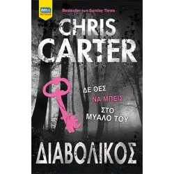 Διαβολικός (Ρόμπερτ Χάντερ #6)