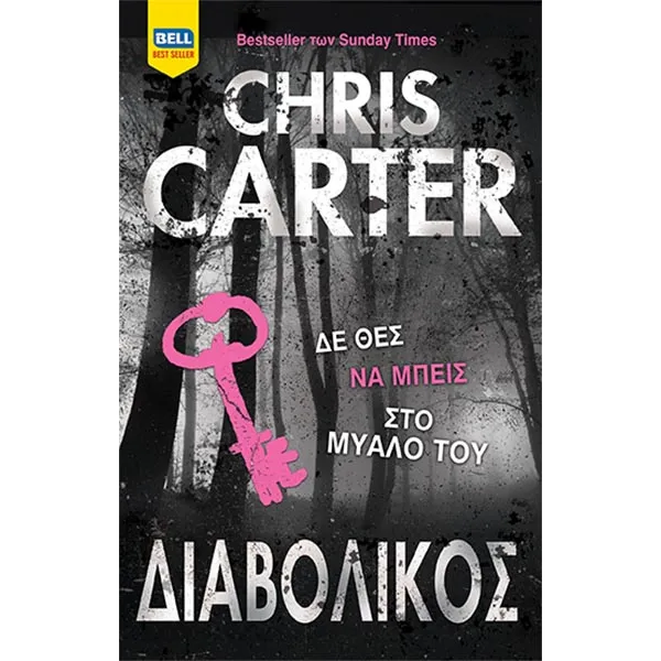 Διαβολικός (Ρόμπερτ Χάντερ #6)