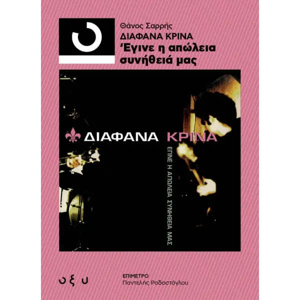 Διάφανα Κρίνα: Έγινε η απώλεια συνήθειά μας