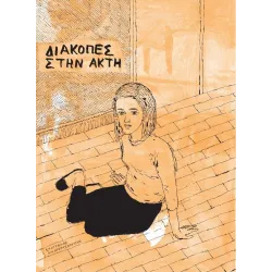 Διακοπές στην ακτή