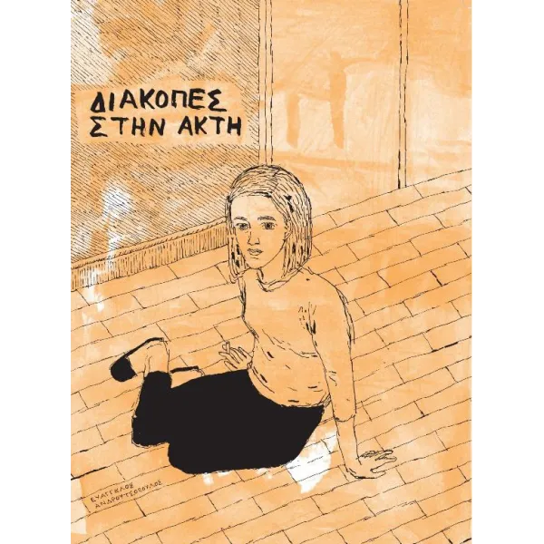 Διακοπές στην ακτή