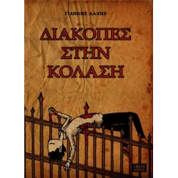 Διακοπές στην Κόλαση