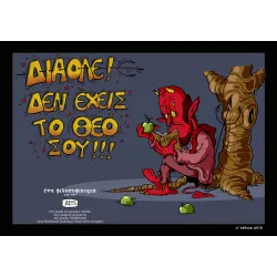 Διάολε, δεν έχεις τον Θεό σου!!!