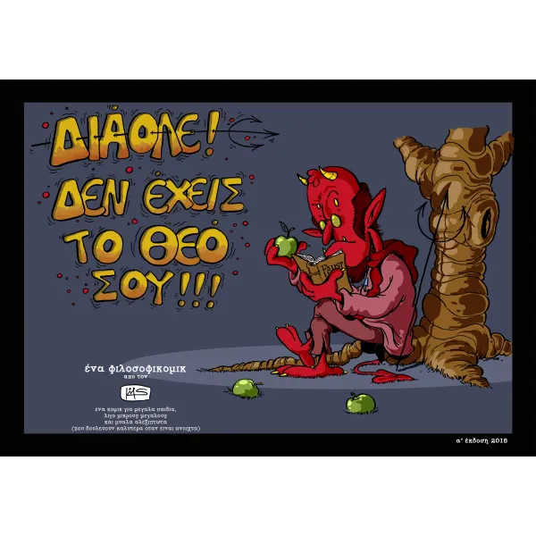 Διάολε, δεν έχεις τον Θεό σου!!!
