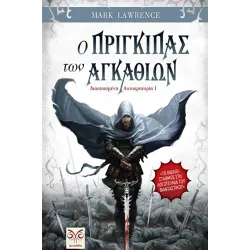 Διασπασμένη αυτοκρατορία 1: Ο πρίγκιπας των Αγκαθιών