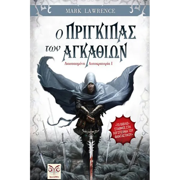 Διασπασμένη αυτοκρατορία 1: Ο πρίγκιπας των Αγκαθιών