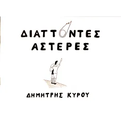 Διάττοντες Αστέρες