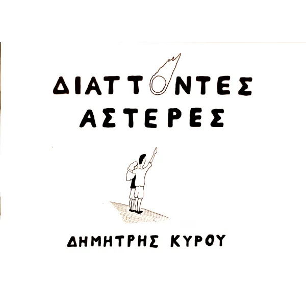 Διάττοντες Αστέρες