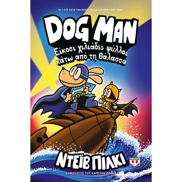 Dog Man 11 - Είκοσι χιλιάδες ψύλλοι κάτω από τη θάλασσα