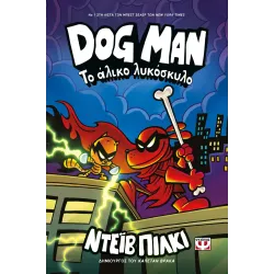 Dog Man 12 - Το άλικο λυκόσκυλο