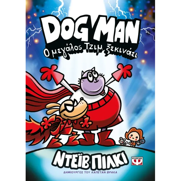 Dog Man 13 - Ο μεγάλος Τζιμ ξεκινάει