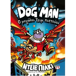 Dog Man 14 - Ο μεγάλος Τζιμ πιστεύει