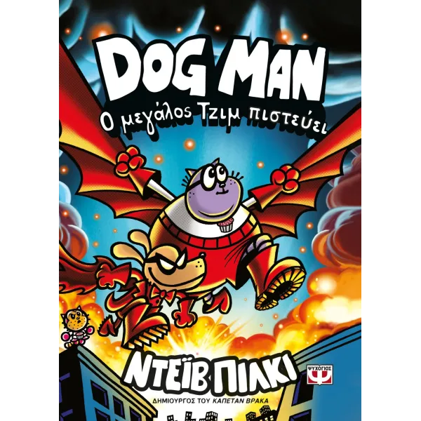 Dog Man 14 - Ο μεγάλος Τζιμ πιστεύει