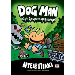 Dog Man 02 - Χωρίς λουρί και φίμωτρο