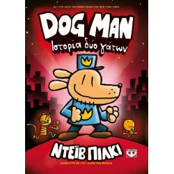 Dog Man 03 - Ιστορία δύο γάτων