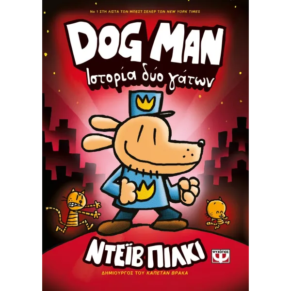 Dog Man 03 - Ιστορία δύο γάτων