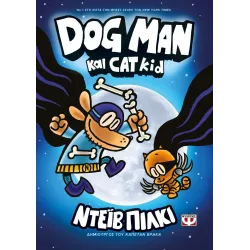 Dog Man 04 - Dog Man και Cat Kid