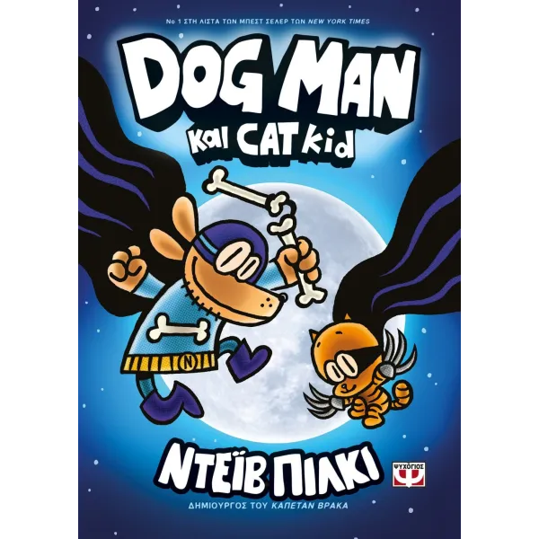 Dog Man 04 - Dog Man και Cat Kid