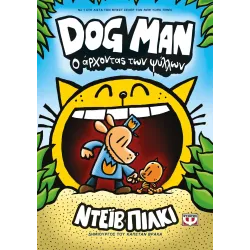 Dog Man 05 - Ο άρχοντας των ψύλλων