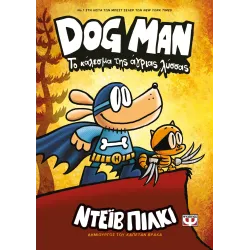 Dog Man 06 - Το κάλεσμα της άγριας λύσσας