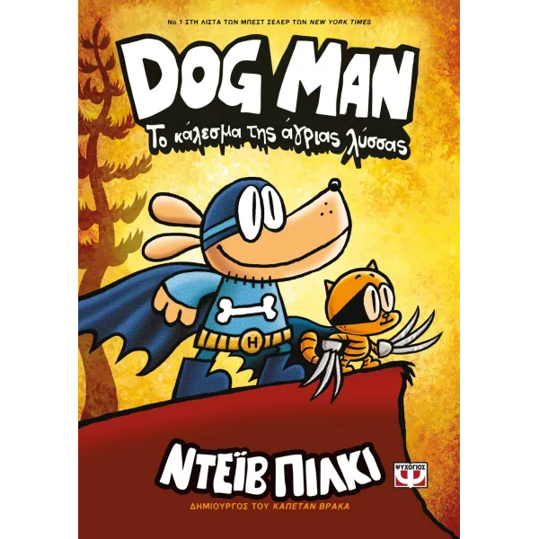 Dog Man 06 - Το κάλεσμα της άγριας λύσσας