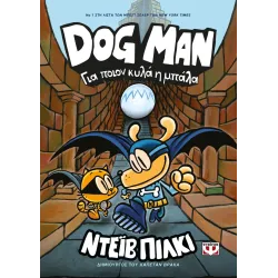 Dog Man 07 - Για ποιον κυλά η μπάλα