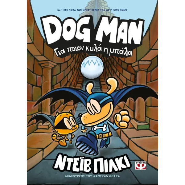Dog Man 07 - Για ποιον κυλά η μπάλα
