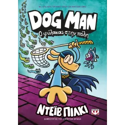 Dog Man 08 - Ο φύλακας στην πόλη
